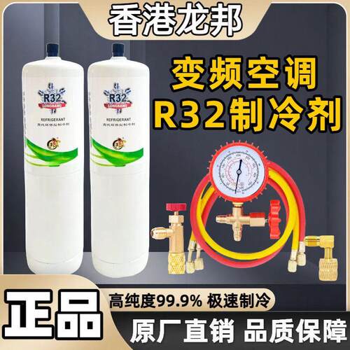 R32家用变频雪种空调R32制冷剂R32加氟冷媒套装工具冰种制冷液