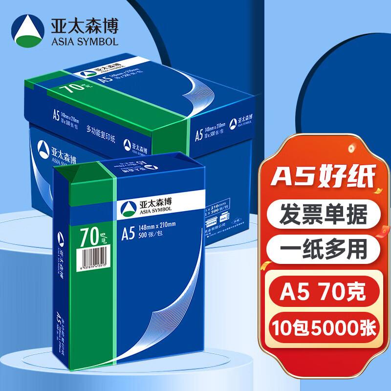 亚太森博深蓝A5B5B48K16K打印复印纸财务凭证试卷复印用纸