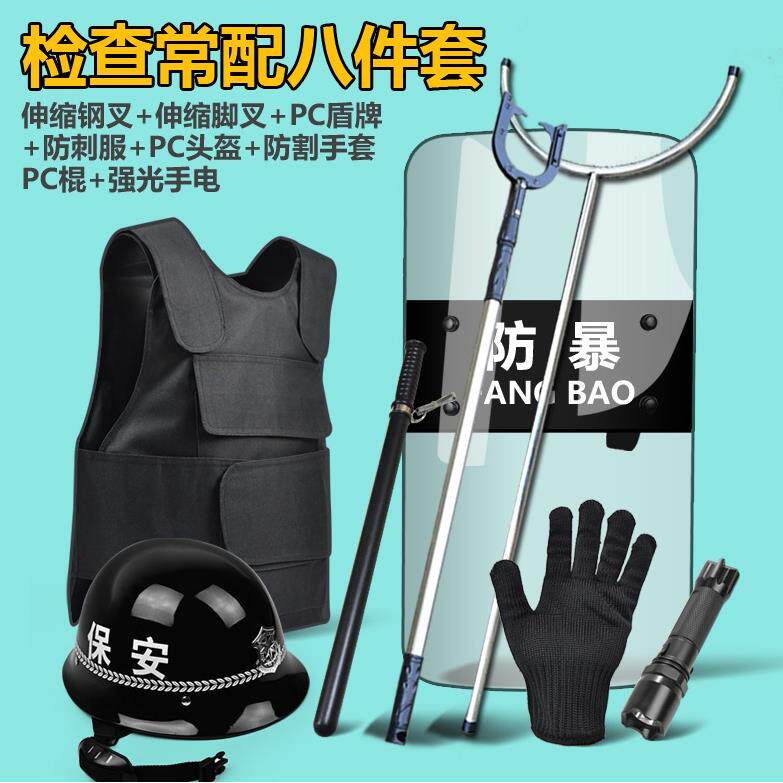 保安反恐安防器械安保八件套用品防暴器材幼儿园防爆装备器材套装