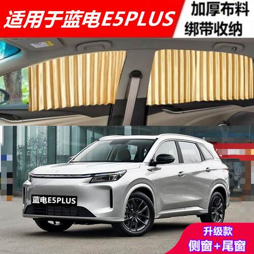 蓝电E5PLUS汽车窗帘遮阳帘隐私防晒隔热非磁吸轨道车载侧窗帘遮阳