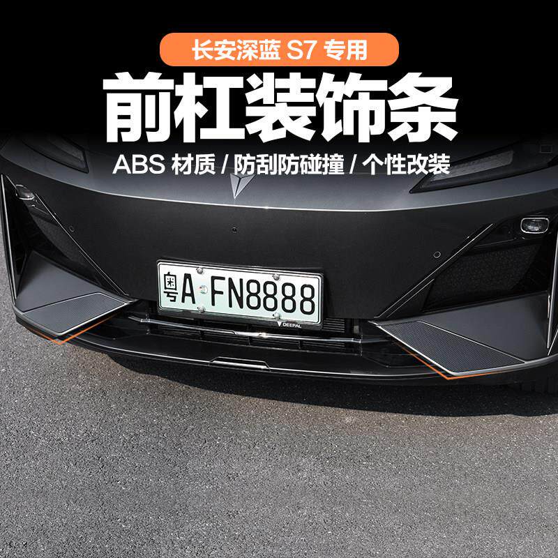 适用长安深蓝s7/s07前杠装饰贴原车漆面保险杆装饰条外饰改装烤漆
