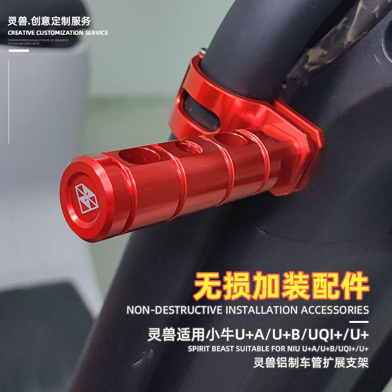 UQi+车管扩展支架改装灵兽适用小牛电动车U+B多功能拓展延伸横杆