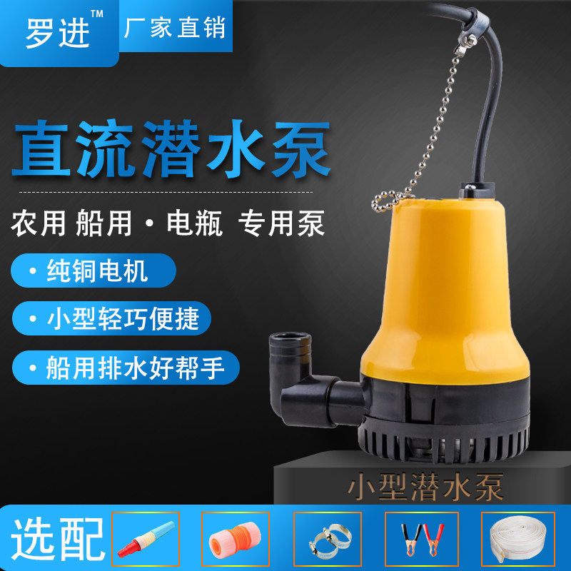 12V24V电瓶微小型直流潜水泵船用舱底泵农用家用220V浇花菜抽水机