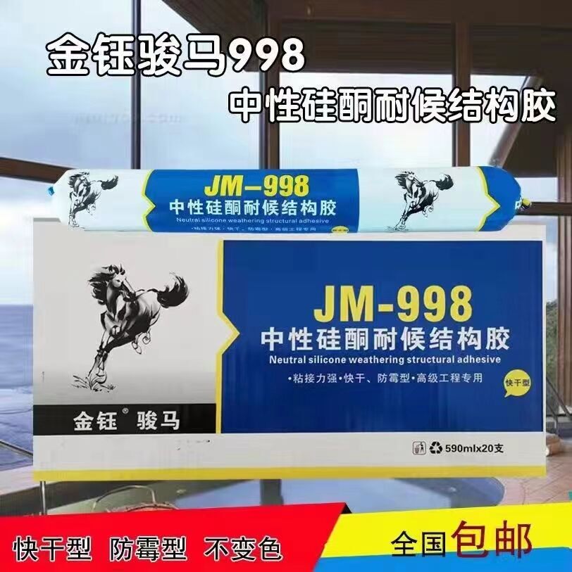 金钰骏马998中性硅酮建筑工程结构胶门窗幕墙玻璃胶黑色密封胶