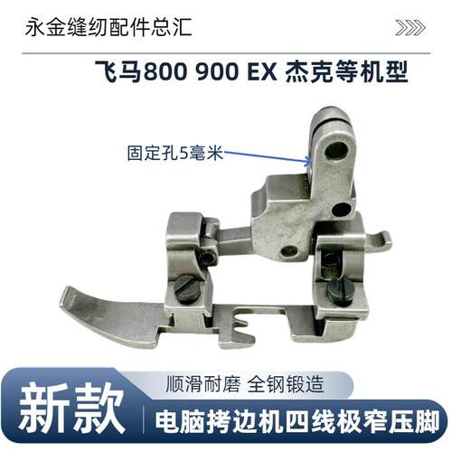 飞马M800拷克机四线极窄压脚 EX5200包缝机拉炼极窄压脚 缝纫配件
