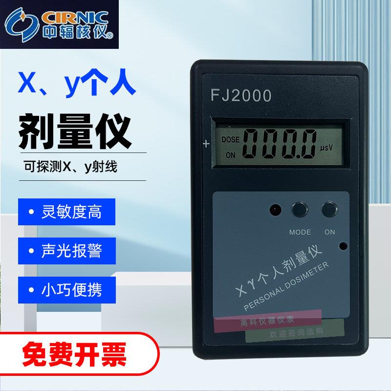 FJ2000个人剂量仪 便携核辐射检测仪 数显X-Y射线检测报警器