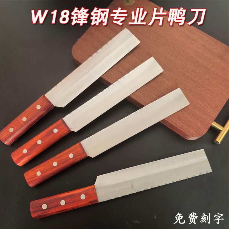 W18手工制作锋钢锯条片鸭刀北京烤鸭片皮刀片肉刀烤鸭专用免磨