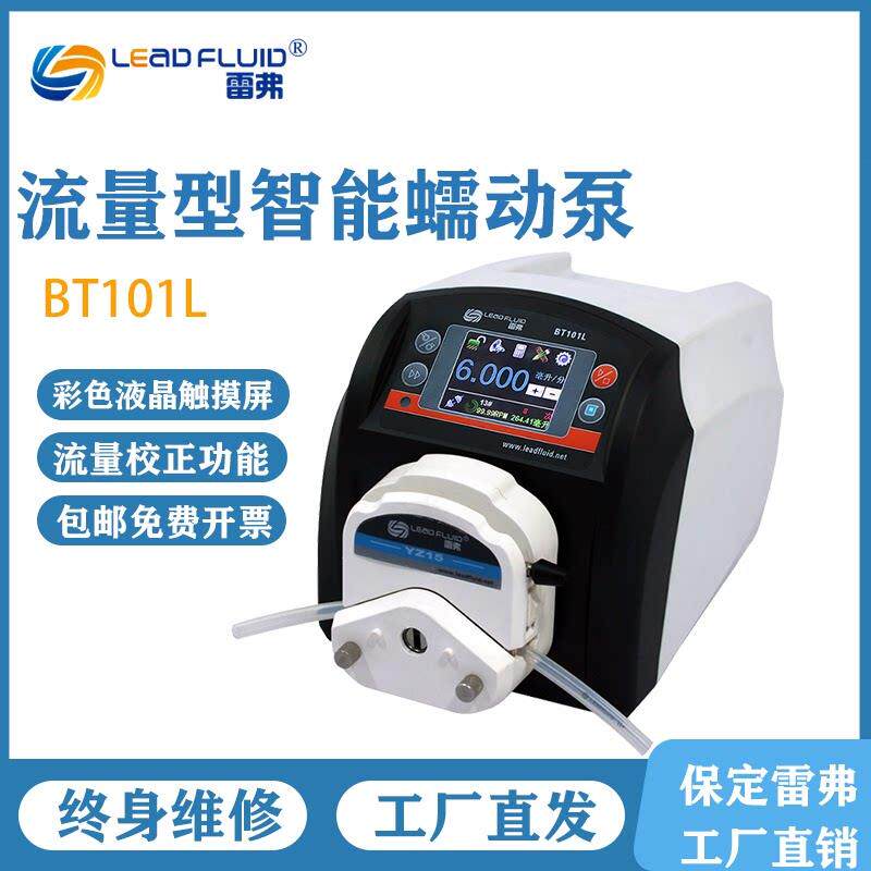 保定雷弗BT101L加YZ15实验室流量智能蠕动泵多压头传输液体定量泵