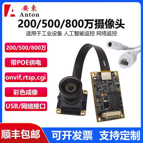 800万高清onvif模组RTSP网络模组彩色成像模块监控网络摄像头POE