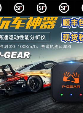 车涯 p-gear互动测试仪盒子PBOX/GPS汽车测01测试零百加速记录仪*