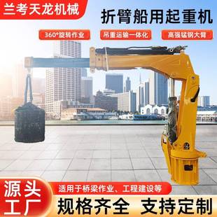 船吊厂家装 甲板船吊起重机可定制 卸货船用折臂式 吊机液压固定式
