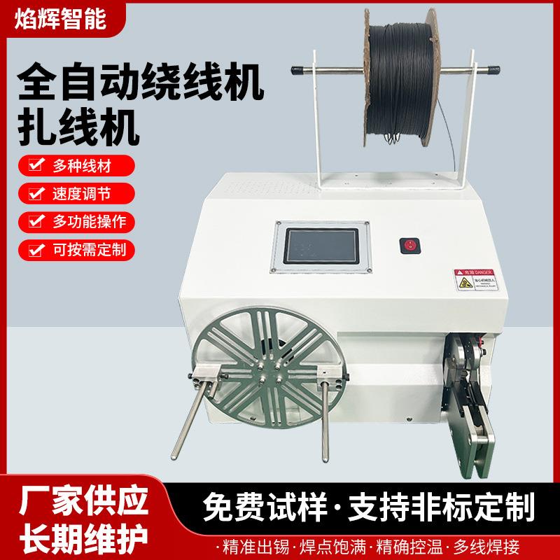 全自动绕线扎线机触摸屏半自动绕扎一体数据线电源线捆扎带绕线机
