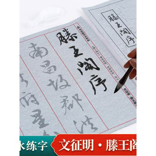 文征明行书滕王阁序水写布毛笔套装学生初学者练习毛笔字重覆水写