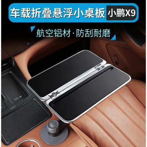 适用小鹏P7/P5/G6/G9/X9车载悠享悬浮方形折叠桌板航空铝材多功能