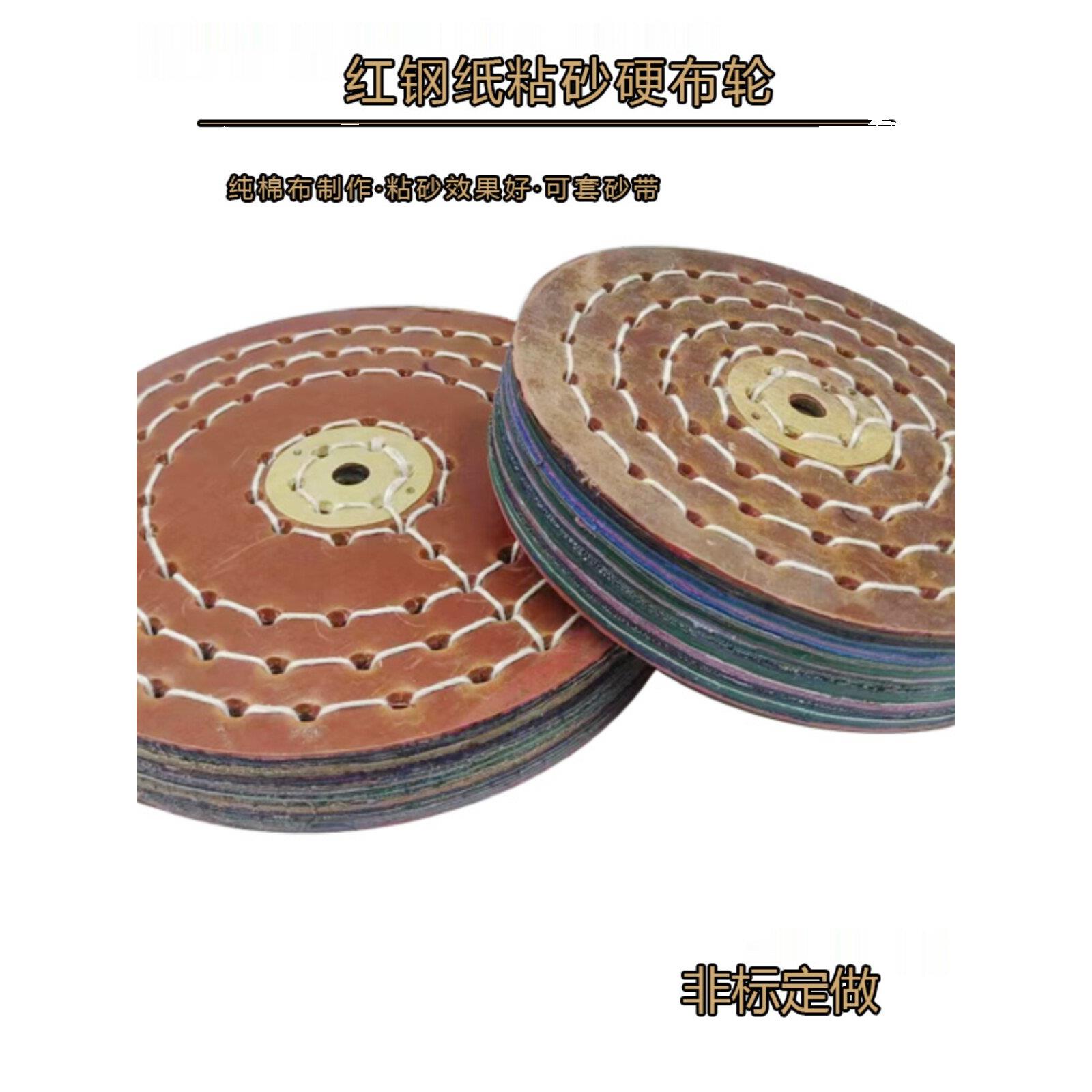 红钢纸布轮、牛皮硬布轮、抛光布轮、金刚砂布轮、胶压布轮，300*