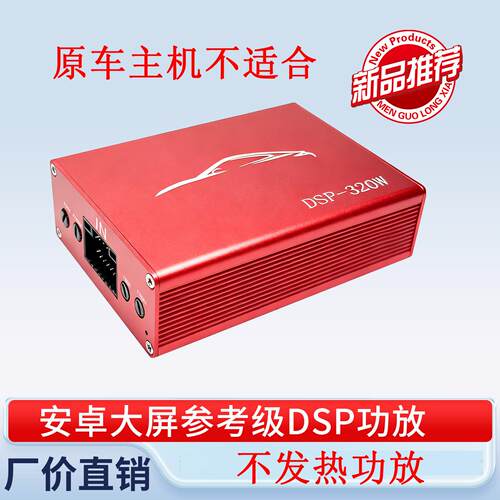(新品特惠）dsp汽车功放安卓大屏导航专用DSP功放大功率无损安装