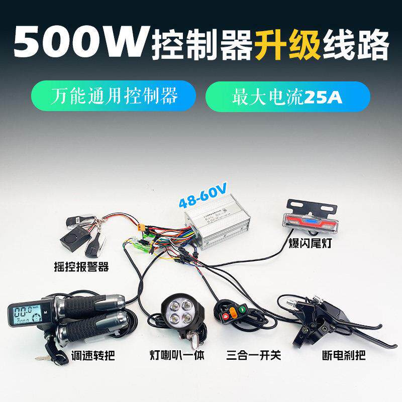 滑板车踏板电动自行车三轮车48v60v500w控制器全套线路线路套装