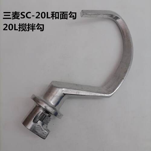 三麦SC-20L搅拌机配件20升搅拌勾商用食品搅拌打蛋机搅拌杆和面勾