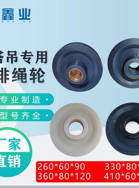 塔机塔吊排绳轮MC尼龙滑轮M260/300/330/360/410/415吊车起重滑轮