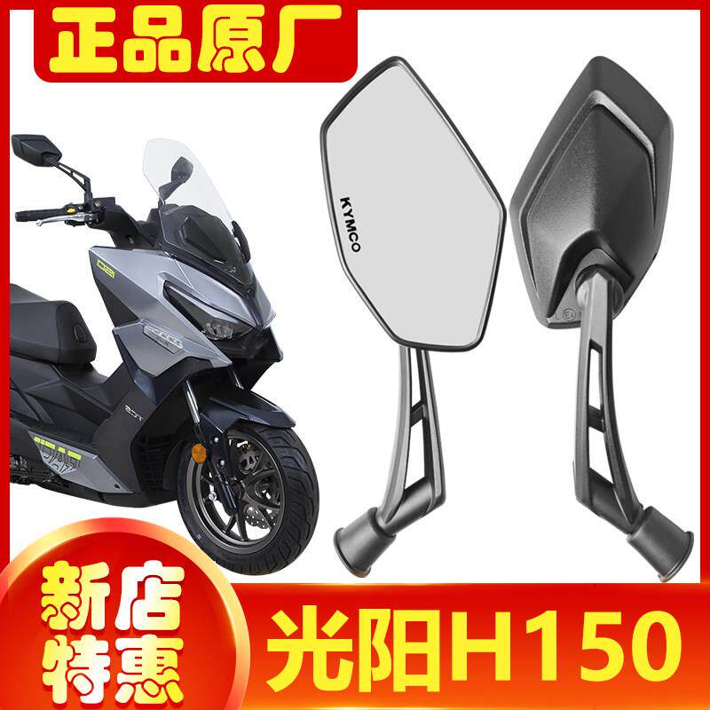 光阳RacingH150原厂后照镜 光阳H150原装正品后照镜反光镜后视镜