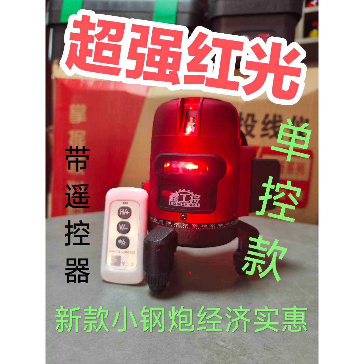 鑫工将单控5线水平仪红光光高精度强光超长超细红外线激光平水仪