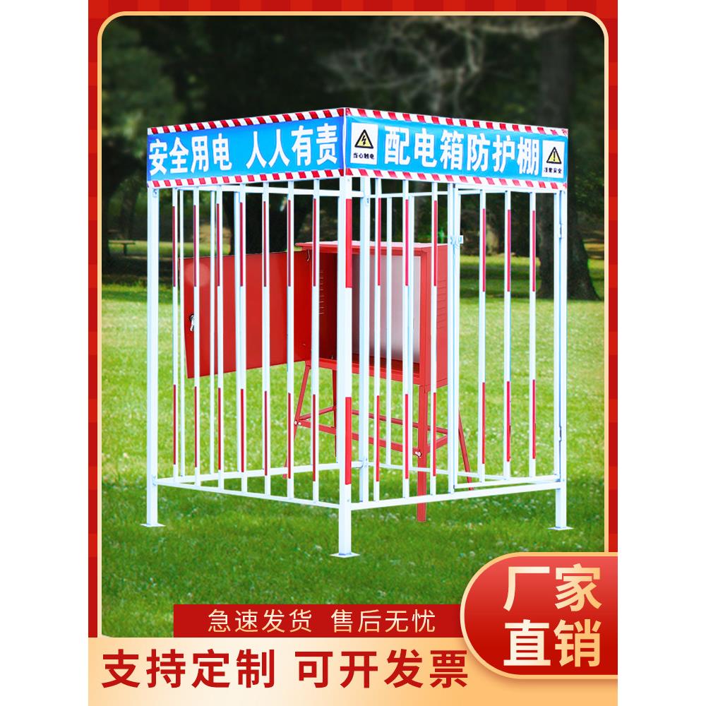 配电箱防护棚建筑工地围栏标语安全防雨罩一二级配电柜钢筋加工棚