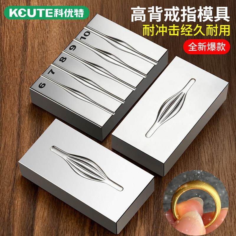 高背泥鳅背面包戒指模具打金坑铁金银加工制作多环戒指圈首饰钢槽