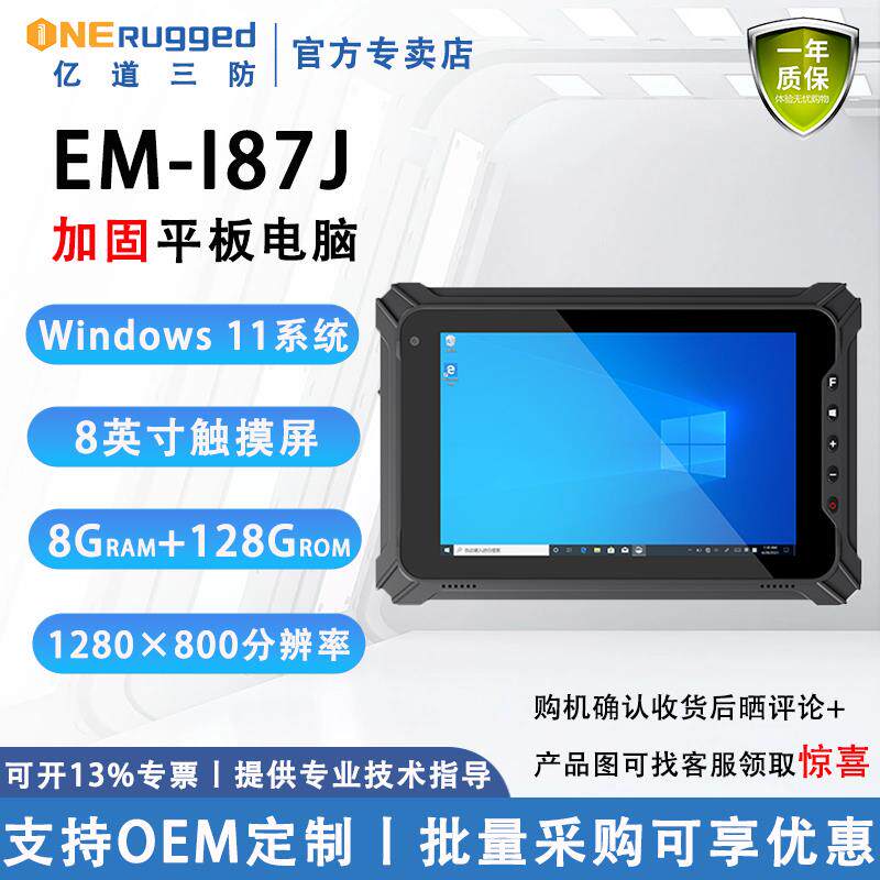 亿道EM-I87J 8英寸win11工业平板电脑 亿道i87j车载移动平板 手持