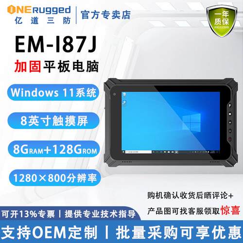 亿道EM-I87J 8英寸win11工业平板电脑 亿道i87j车载移动平板 手持