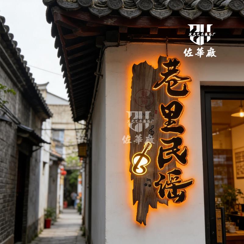茶室门头定制做旧风化实木牌匾复古民宿装饰挂牌发光字小吃店招牌