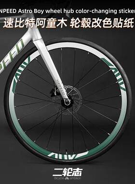 适用于速比特阿童木公路自行车轮组轮毂改色贴纸轮胎涂装保护贴膜