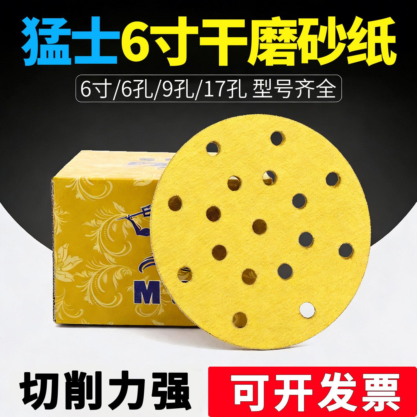 猛士6寸打磨砂纸 气动打磨机砂纸 植绒黄砂抛光 6孔9孔17孔干磨砂