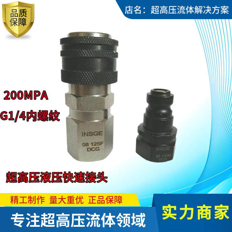 超高压液压快速接头INSGE 08 125F/M DCG工作压力200MPA