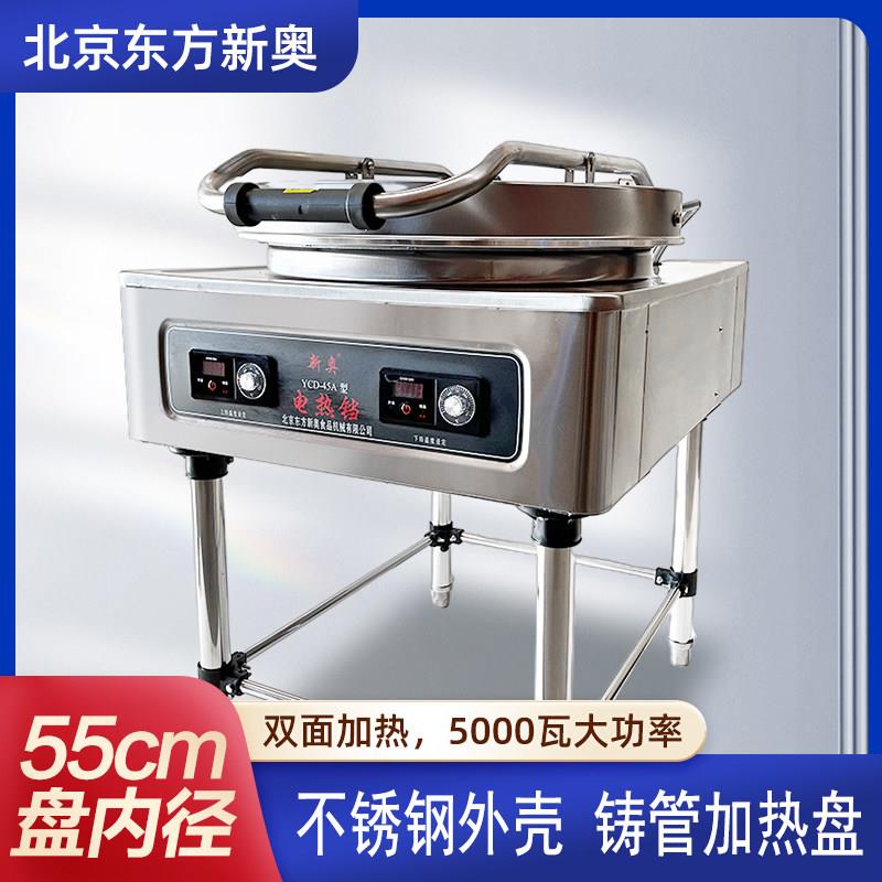 北京东方新奥商用电饼铛YCD45A型YCD20A自动控温不锈钢煎烙饼机