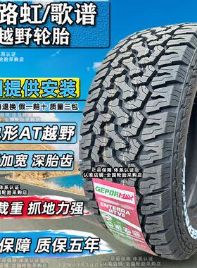 长路虹/歌谱at越野轮胎265/65R17RT245/70R16/255/55/60R18R19R20