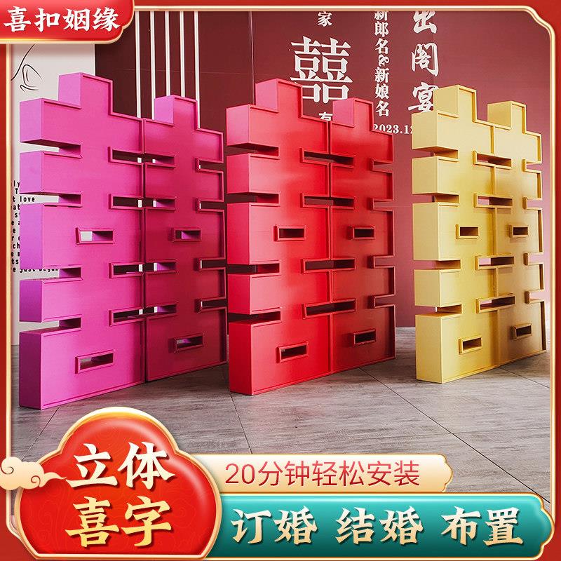 网红立体大喜字订婚宴布置双面囍落地KT板定制婚礼背景墙装饰套装