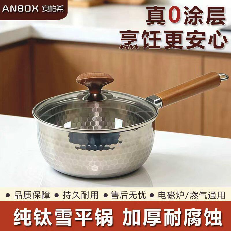 ANBOX纯钛无涂层雪平锅小奶锅一人食煮泡面宝宝婴儿汤锅辅食蒸锅