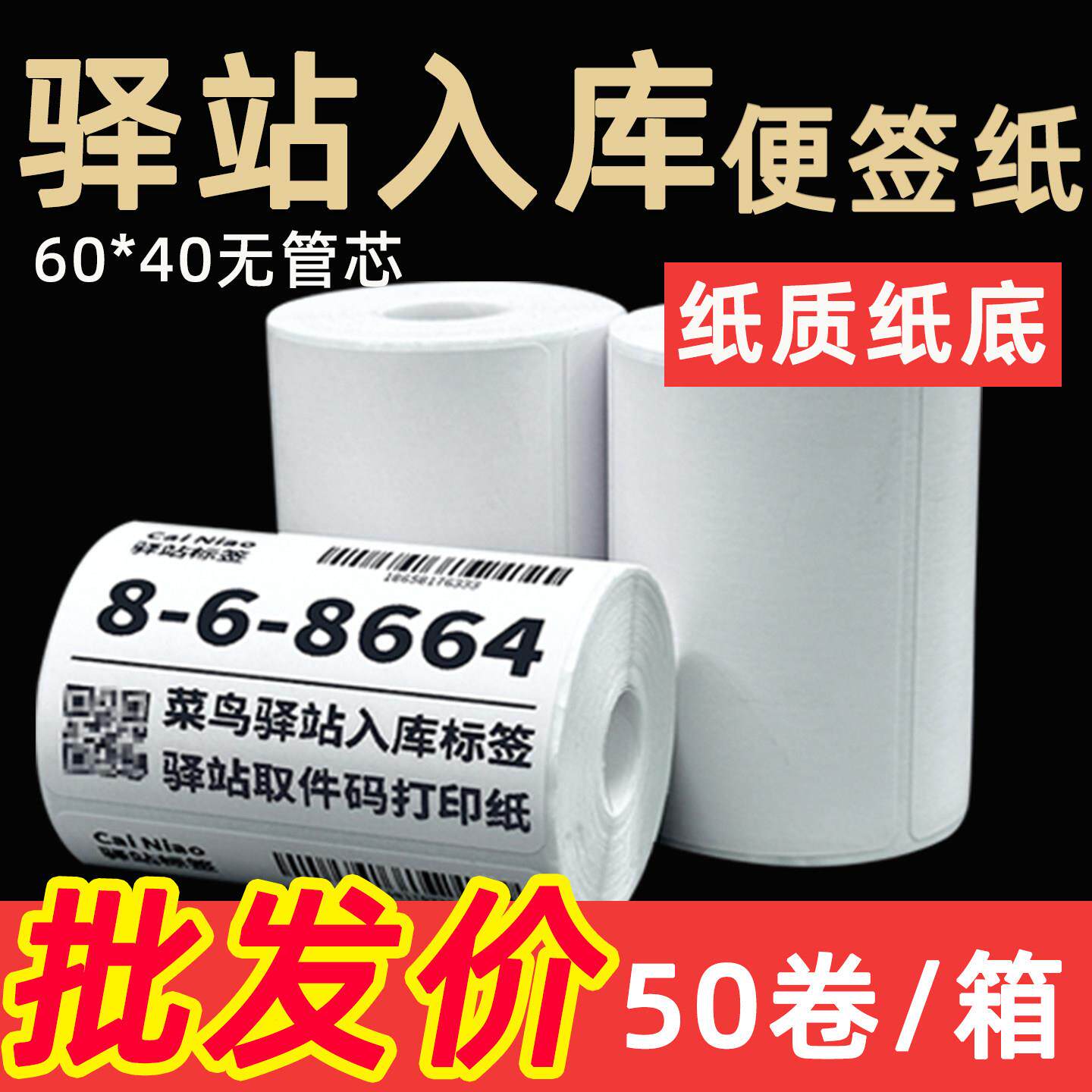 菜鸟驿站标签影印纸60x40快递入库可携式取件码上架贴纸热敏条码