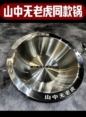 山中无老虎同款火锅锅具特厚304不锈钢火锅锅子鱼蛙火锅干锅锅商