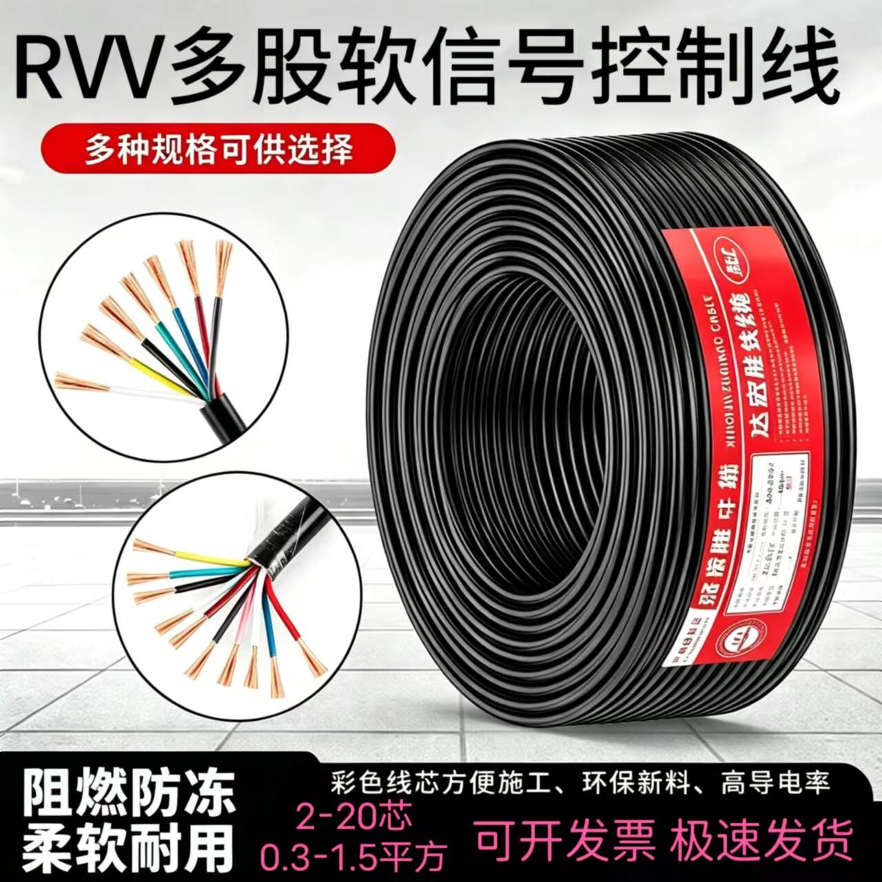 RVV讯号线2 3 4 5 6 8 14芯控制线0.3 0.5 0.75 1平方护套电源线