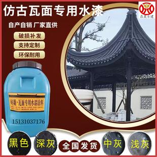 仿古瓦面水漆水泥瓦砖雕专用漆屋顶瓦面室外墙面翻新青砖青瓦喷漆
