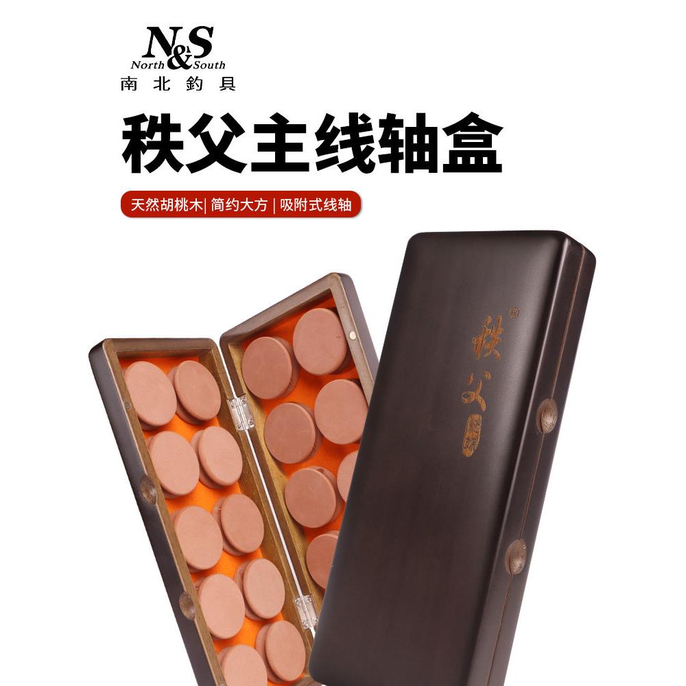 南北秩父胡桃木主线盒20轴鱼线盒黑金实木线轴盒防水强磁吸附装备