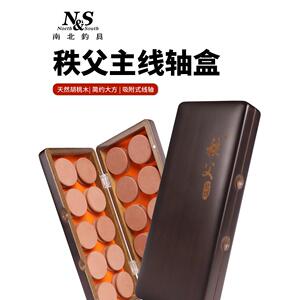 南北秩父胡桃木主线盒20轴鱼线盒黑金实木线轴盒防水强磁吸附装备