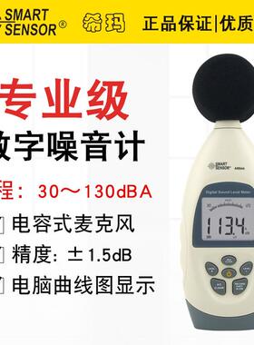 希玛（SMART SENSOR）AR844便携式噪音计环境工程噪声试验检测仪