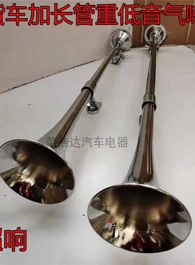 大卡车货车电控气喇叭1米长12Vz24V金属重低音超响轮船火车音汽笛