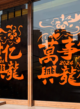 国庆中秋龙年装饰商场店铺布置玻璃门十一窗花氛围场景静电贴新年