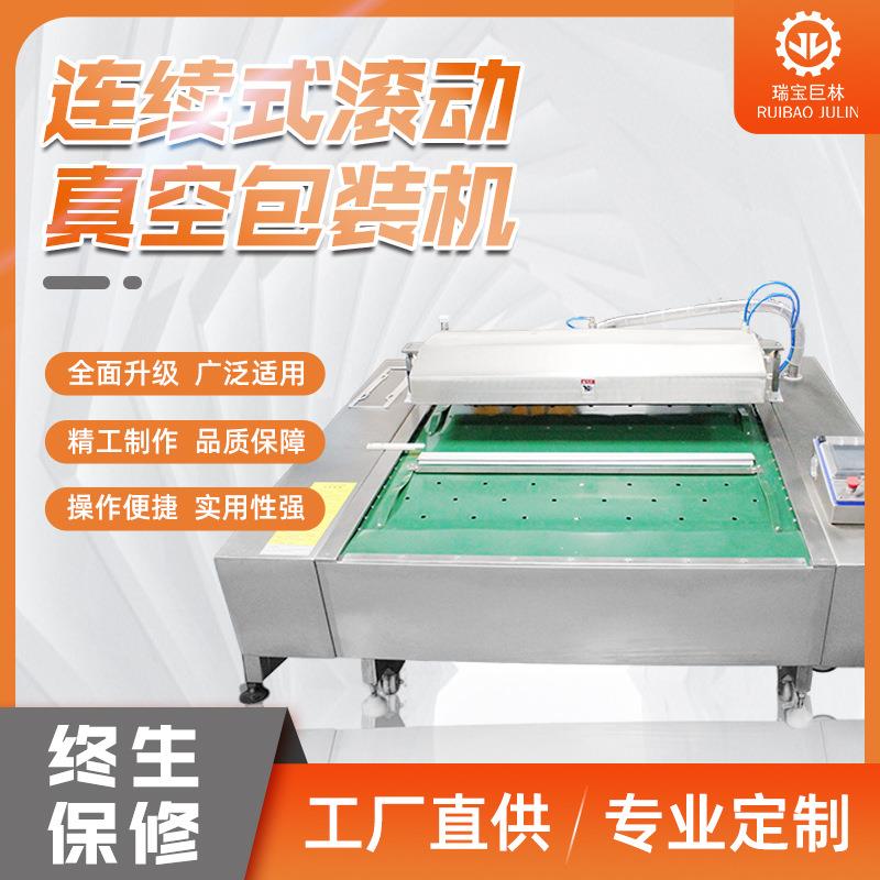 连续式滚动真空包装机玉米香米生鲜食品翻滚真空包装封口机