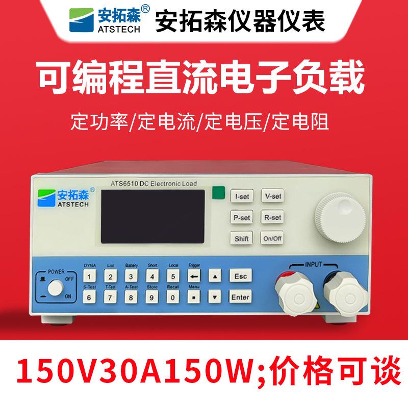 电子负载/ATS6510/150V30A150W可编程直流电子负载仪