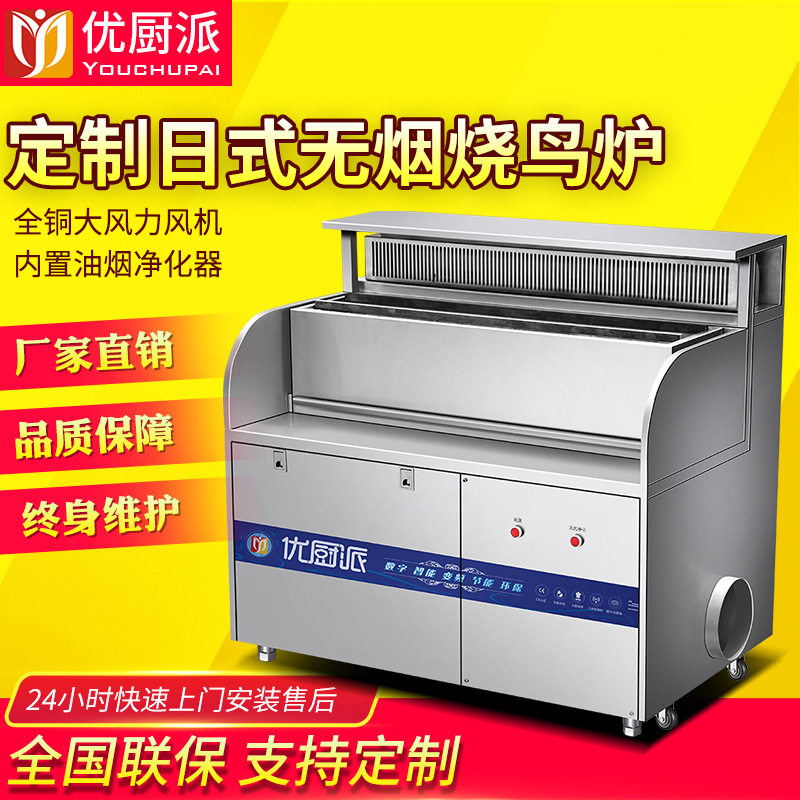 优厨派商用烧烤炉无烟日式烧鸟炉木炭烤炉油烟净化大风机碳烤串机