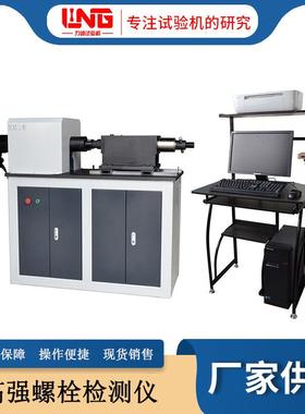 现货全自动扭矩系数检测仪LJZ-500W微机控制高强螺栓检测仪
